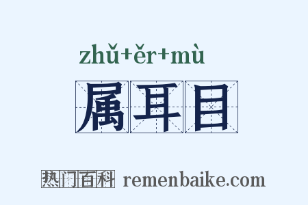 属耳目是什么意思的图片